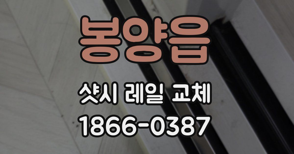 봉양읍 샷시 레일 교체