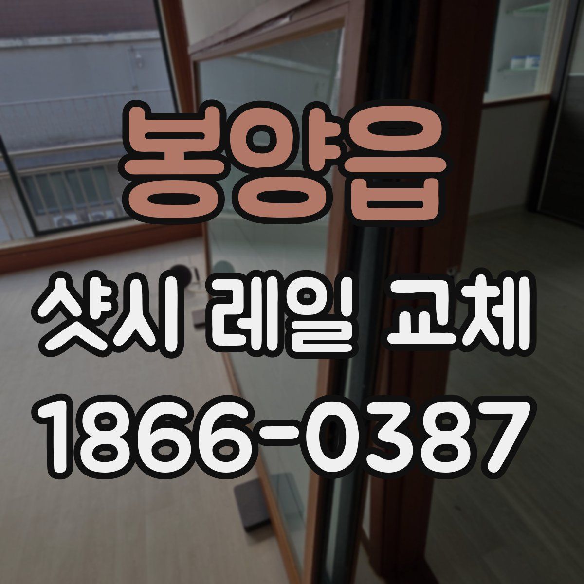 봉양읍 샷시 레일 교체
