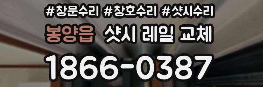 봉양읍 샷시 레일 교체