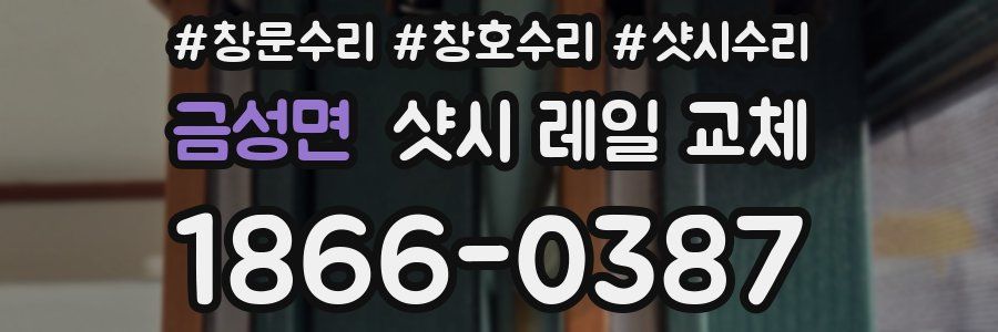금성면 샷시 레일 교체
