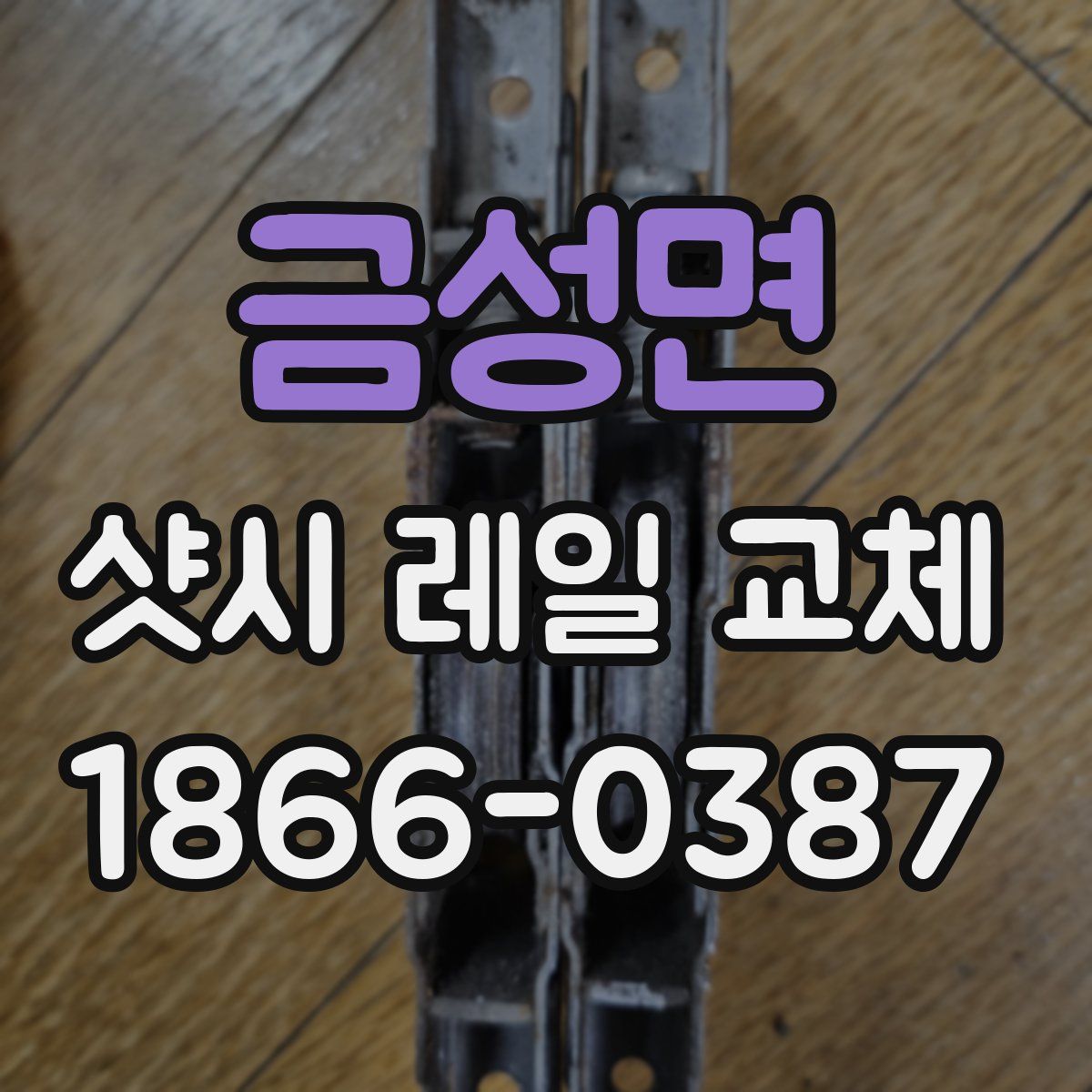 금성면 샷시 레일 교체