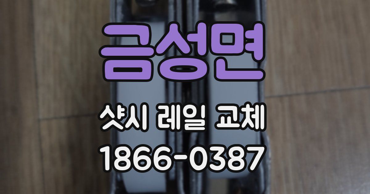금성면 샷시 레일 교체