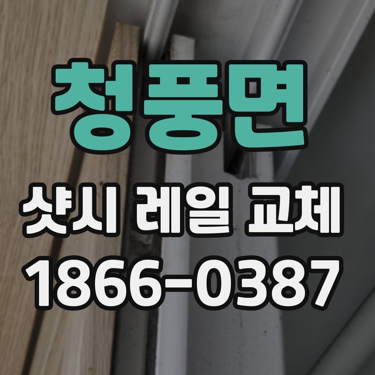 청풍면 샷시 레일 교체 후 열고 닫는 느낌이 달라지는 이유