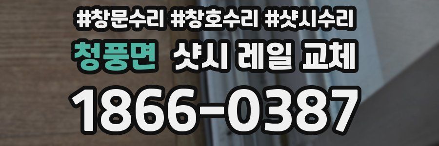 청풍면 샷시 레일 교체