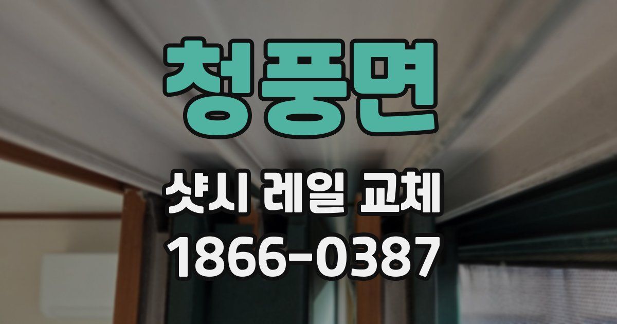 청풍면 샷시 레일 교체