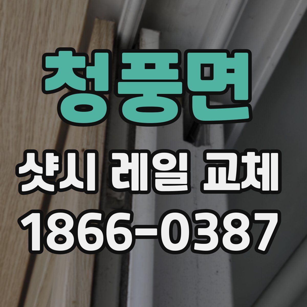 청풍면 샷시 레일 교체