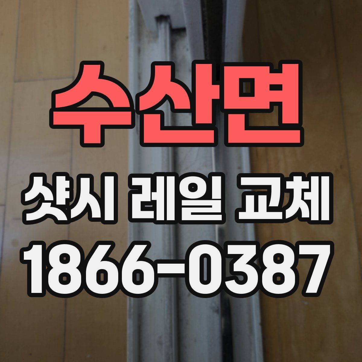 수산면 샷시 레일 교체