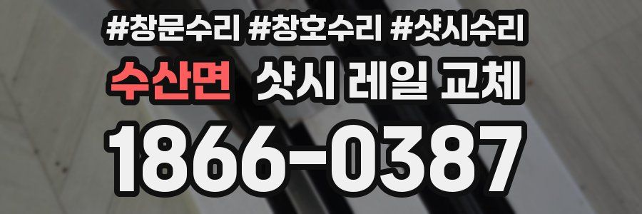 수산면 샷시 레일 교체