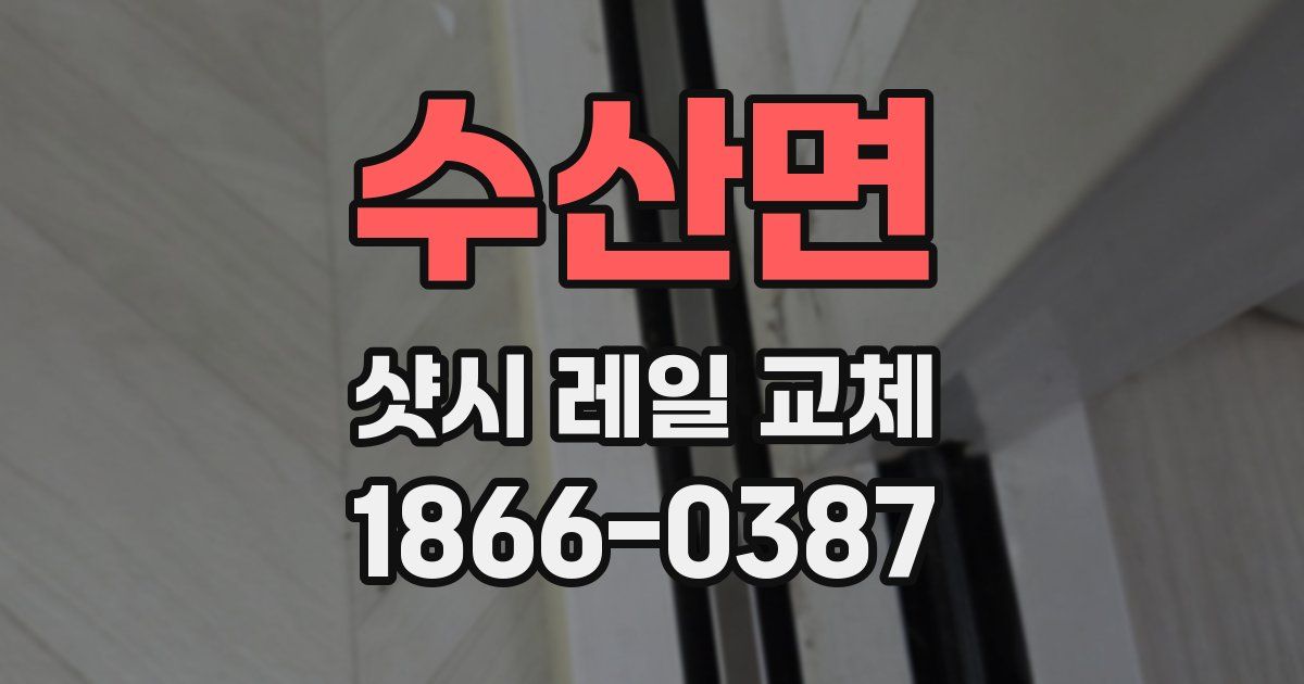 수산면 샷시 레일 교체