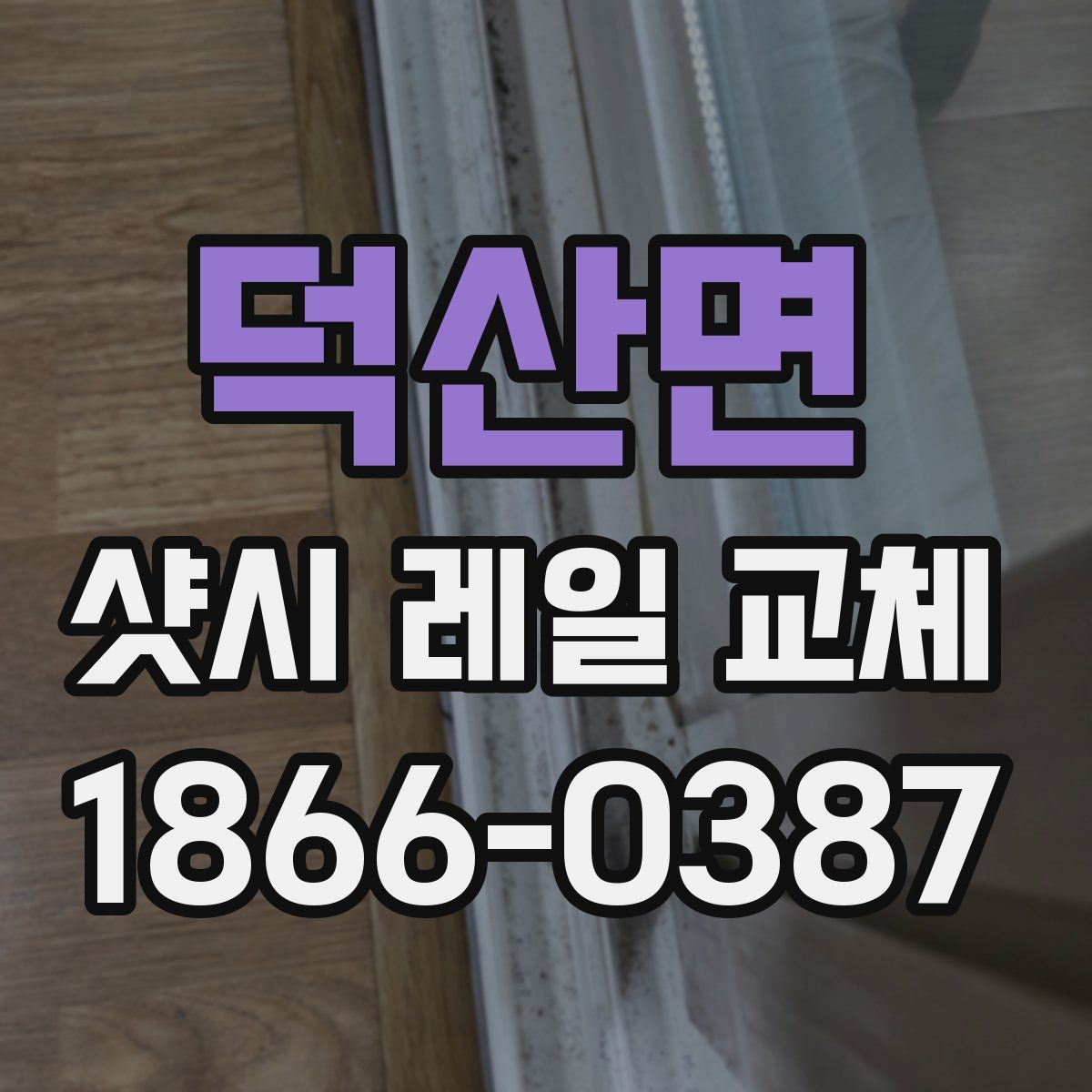 덕산면 샷시 레일 교체