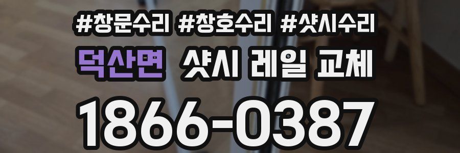 덕산면 샷시 레일 교체