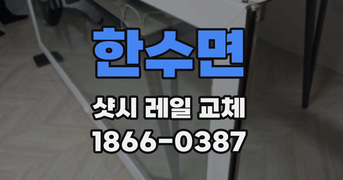 한수면 샷시 레일 교체