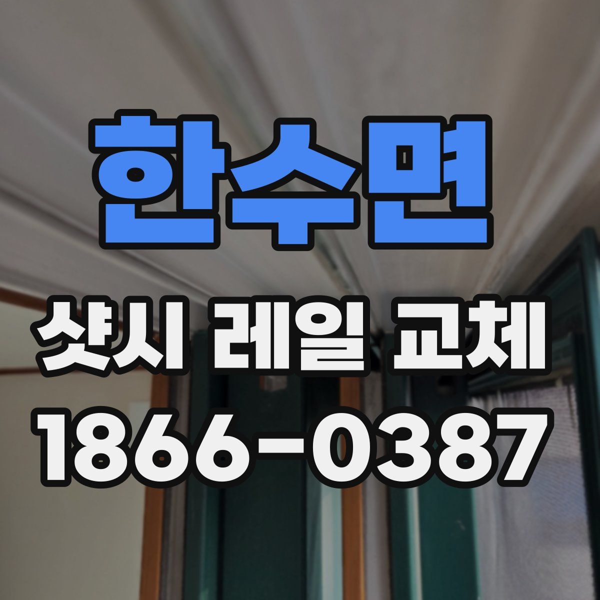 한수면 샷시 레일 교체