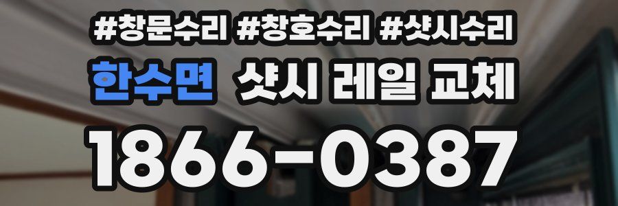 한수면 샷시 레일 교체