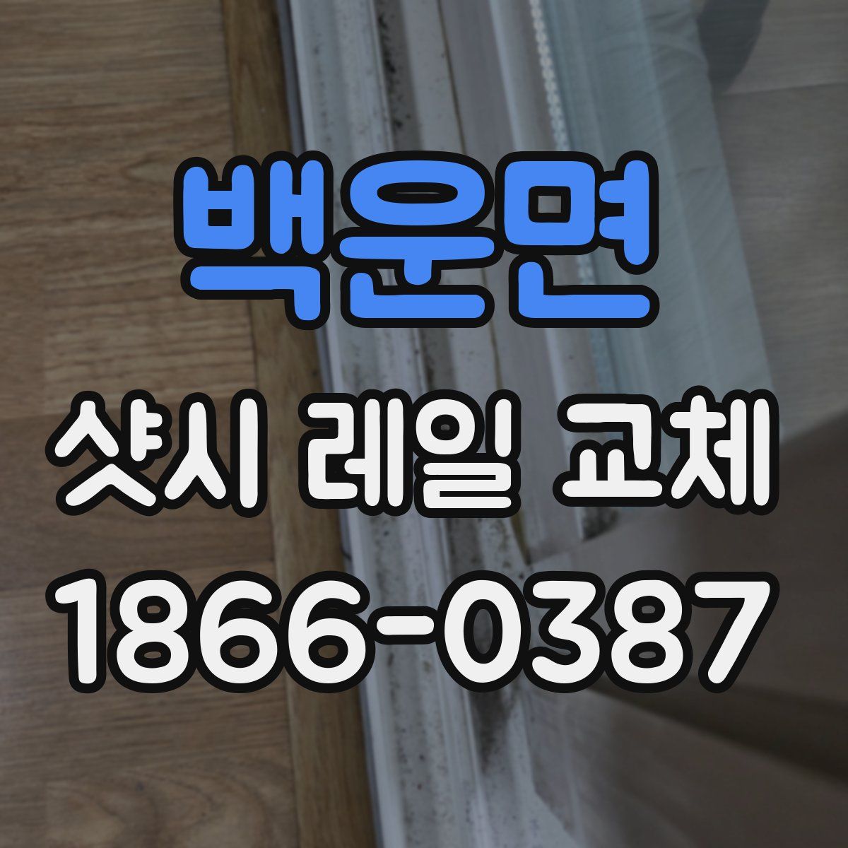 백운면 샷시 레일 교체