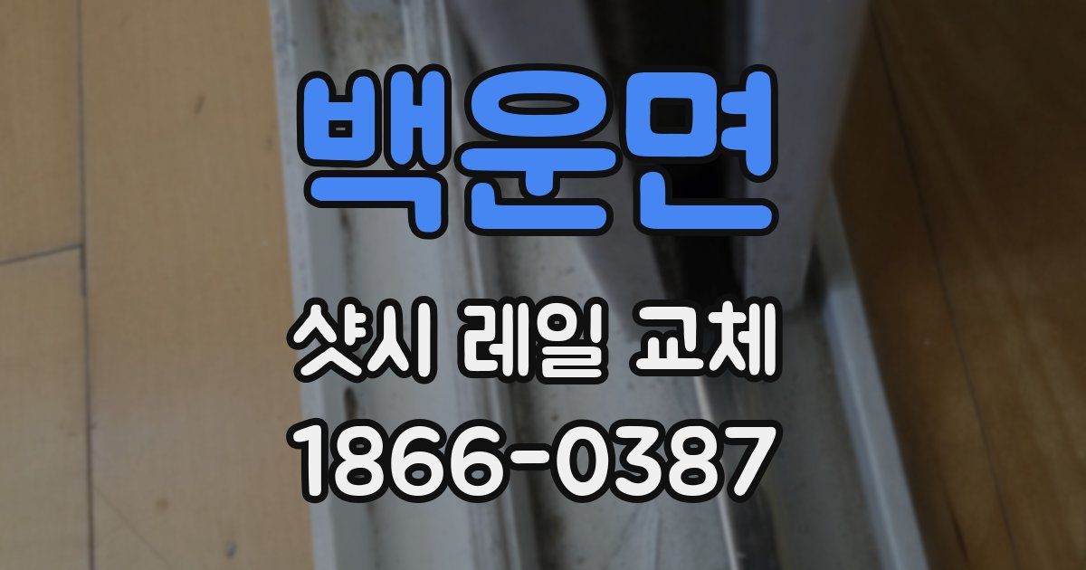 백운면 샷시 레일 교체