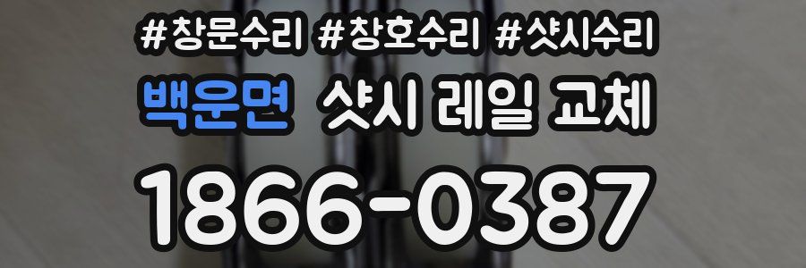 백운면 샷시 레일 교체
