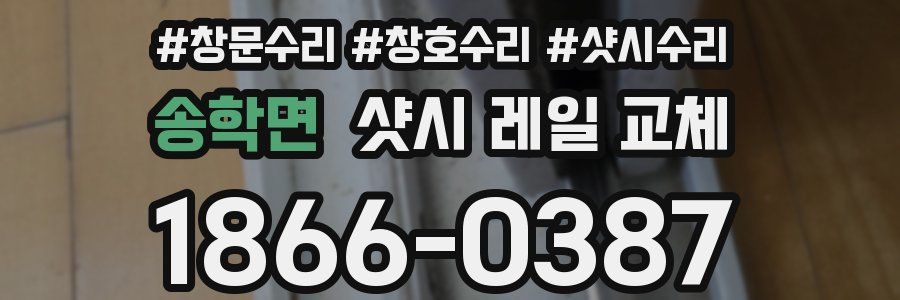 송학면 샷시 레일 교체