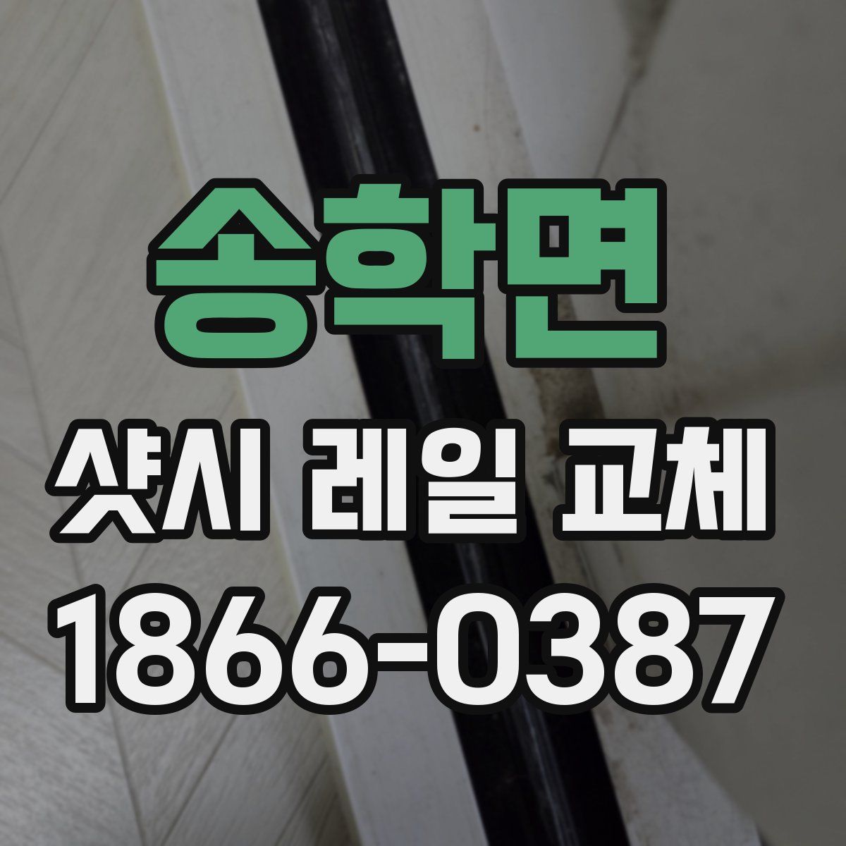 송학면 샷시 레일 교체