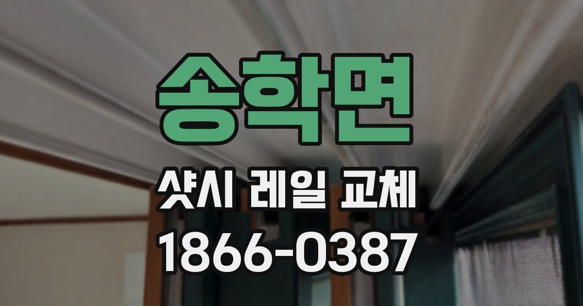 송학면 샷시 레일 교체