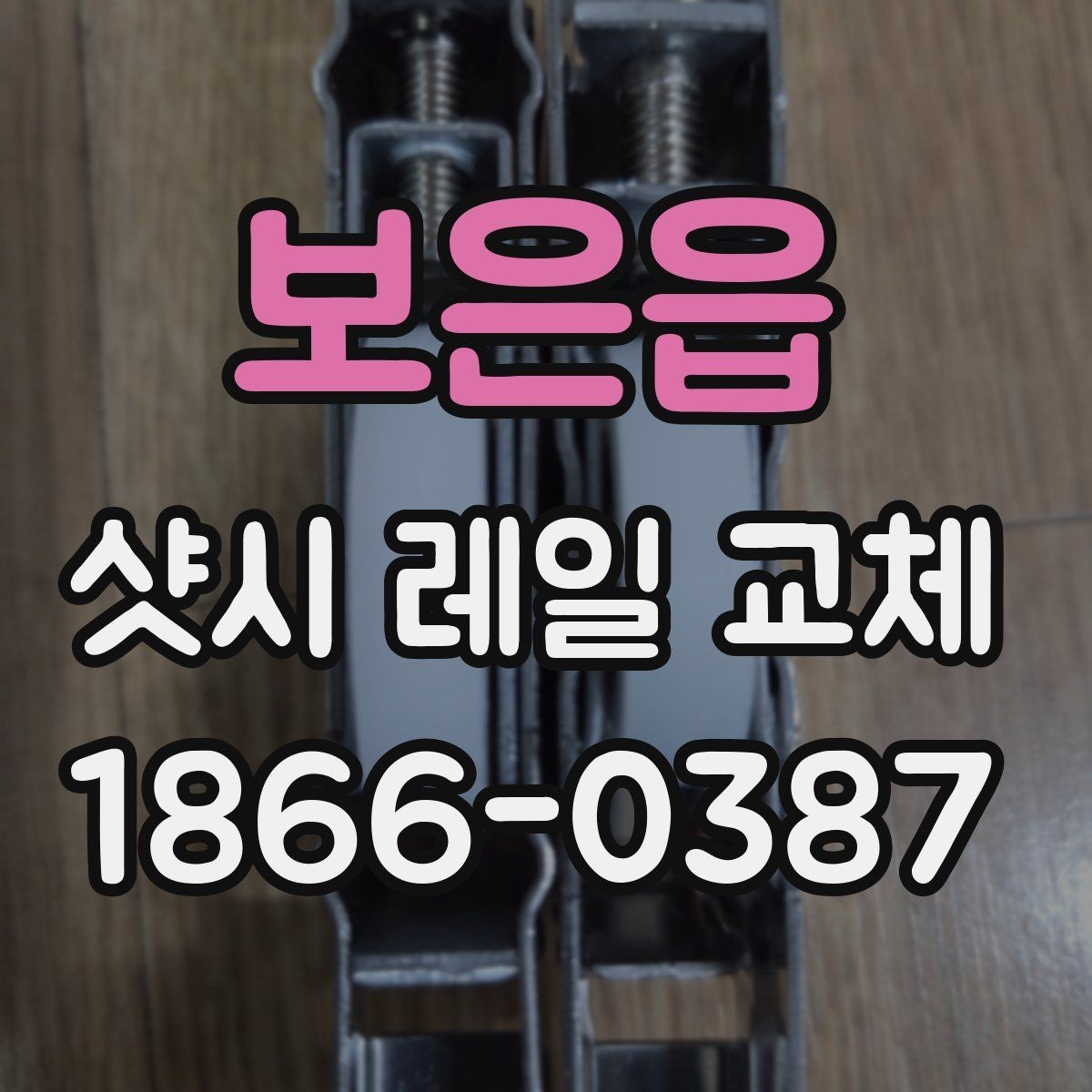 보은읍 샷시 레일 교체 후 창문 밀림 현상 점검
