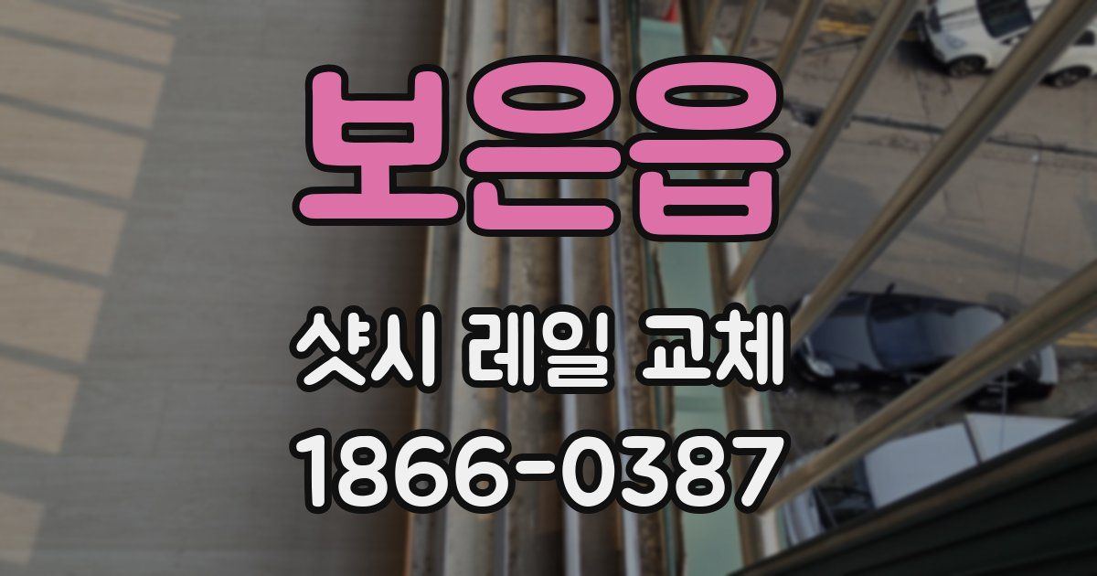 보은읍 샷시 레일 교체