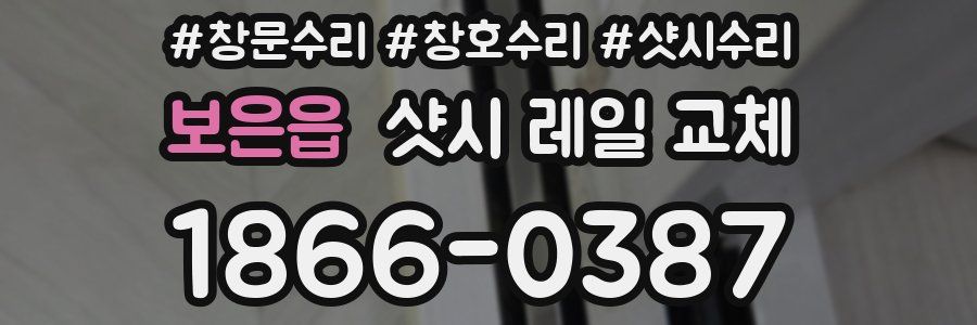 보은읍 샷시 레일 교체