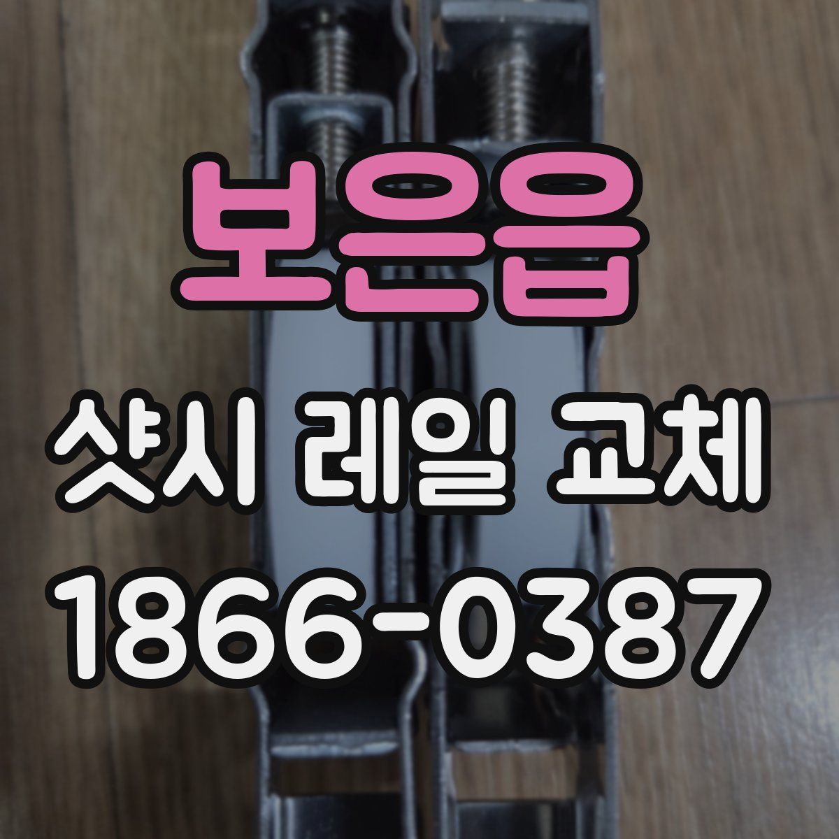 보은읍 샷시 레일 교체