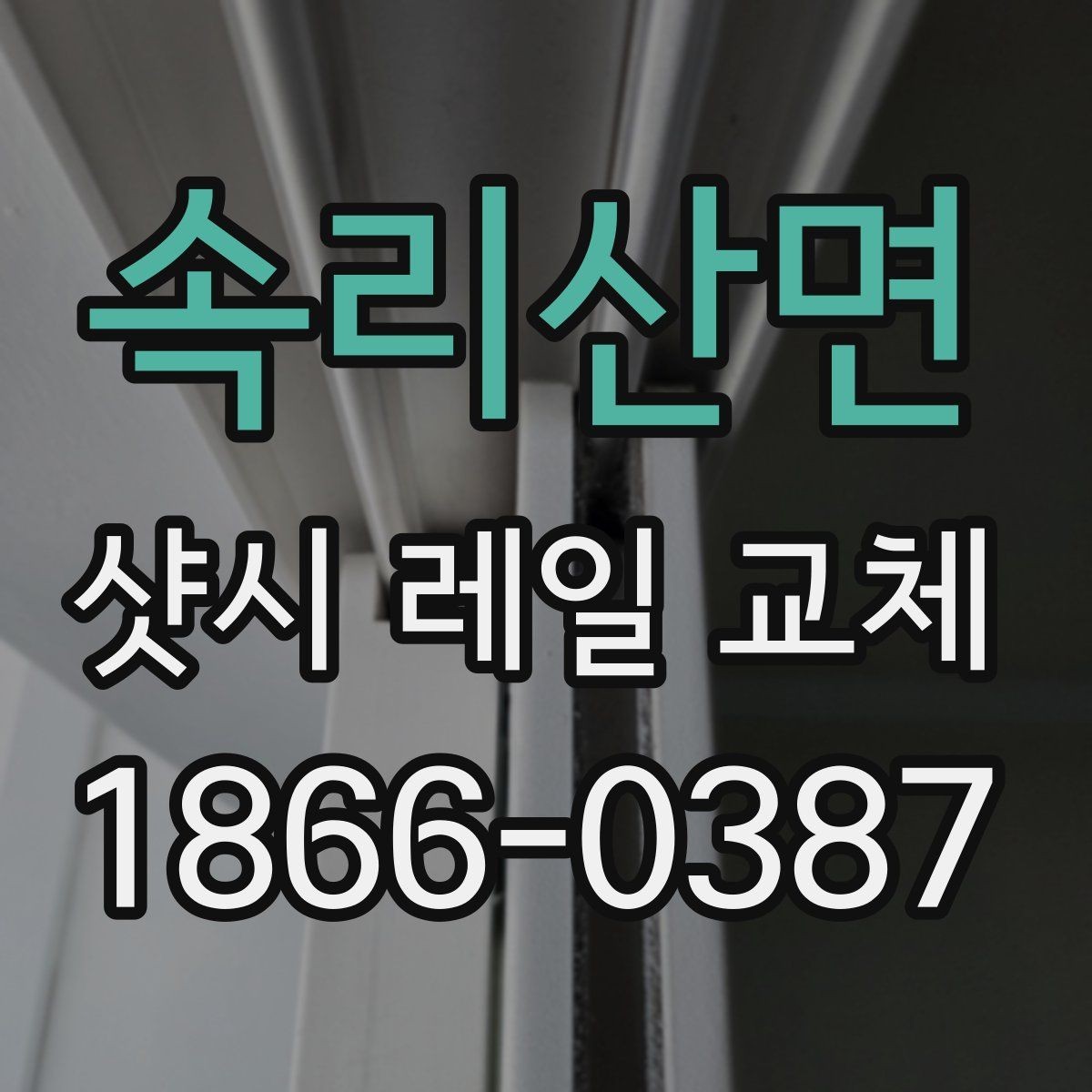 속리산면 샷시 레일 교체 비용 문의 전 알아둘 정보