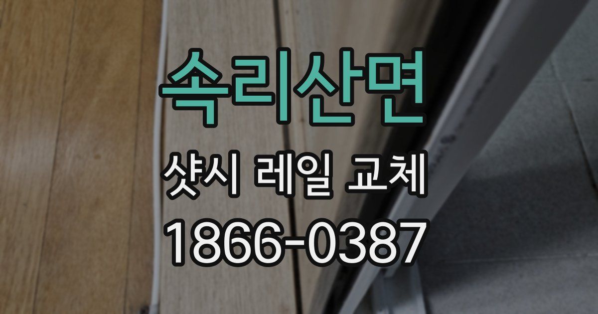 속리산면 샷시 레일 교체