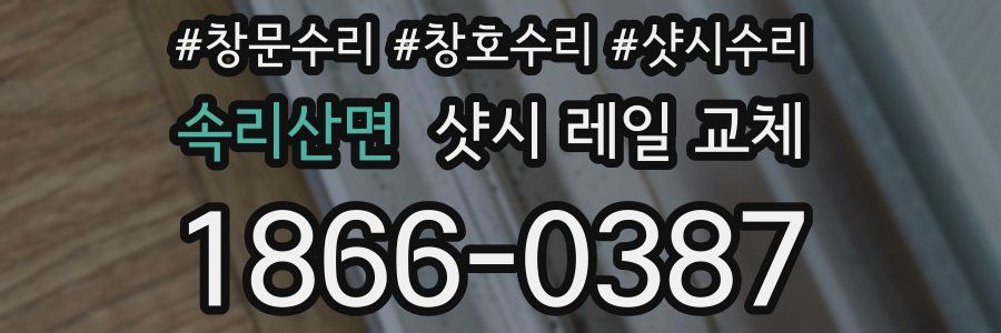 속리산면 샷시 레일 교체