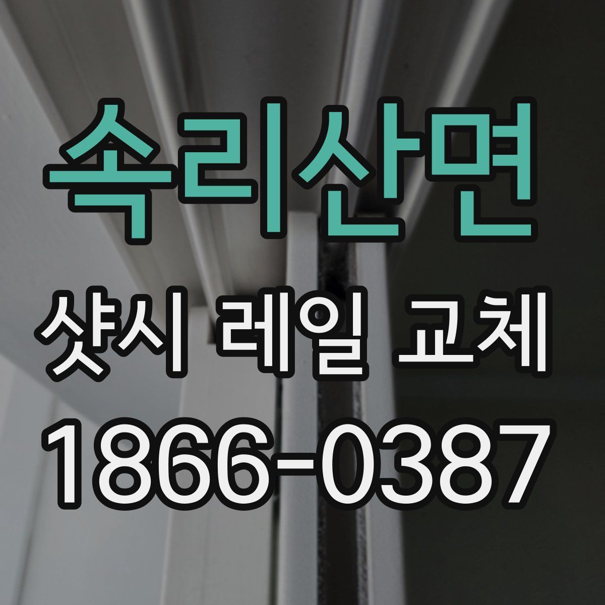 속리산면 샷시 레일 교체