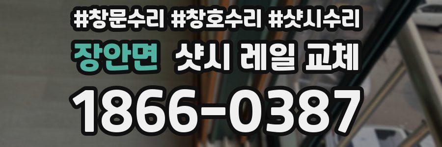 장안면 샷시 레일 교체