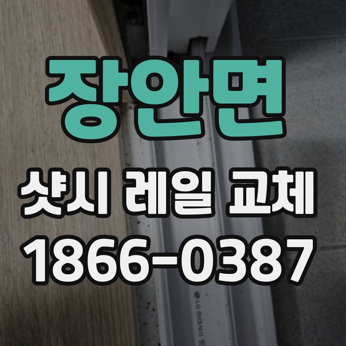 장안면 샷시 레일 교체