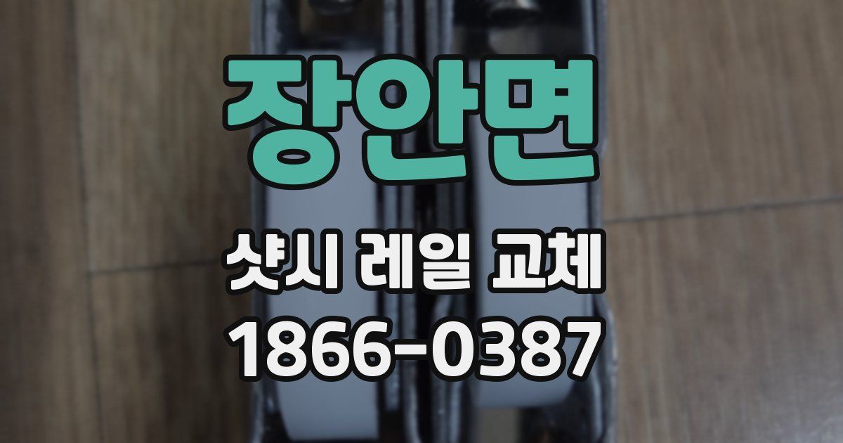 장안면 샷시 레일 교체