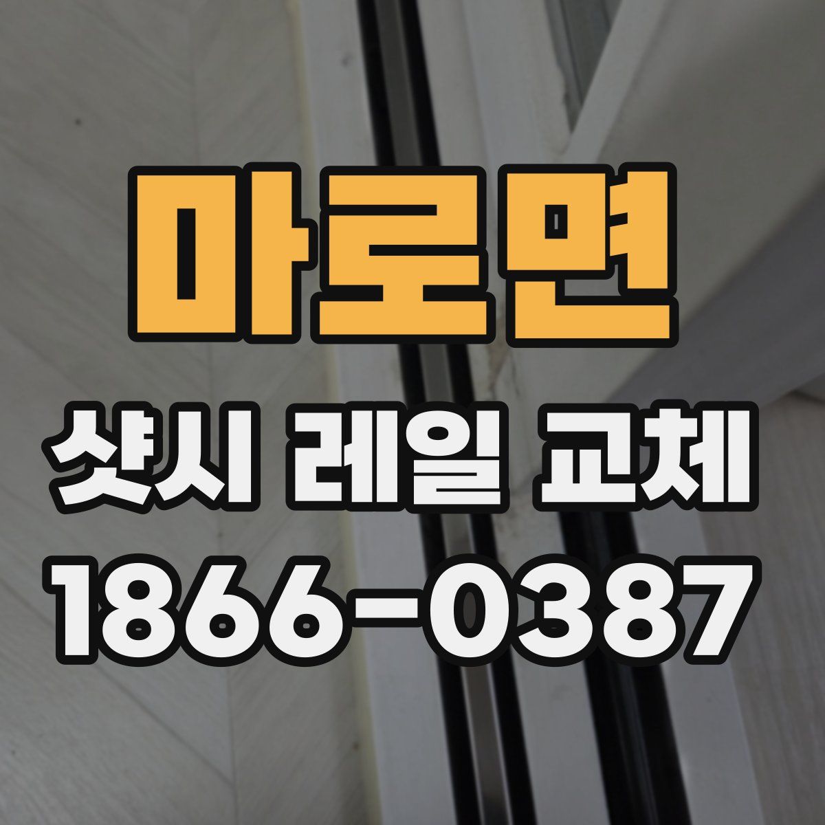 마로면 샷시 레일 교체