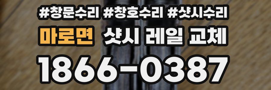 마로면 샷시 레일 교체