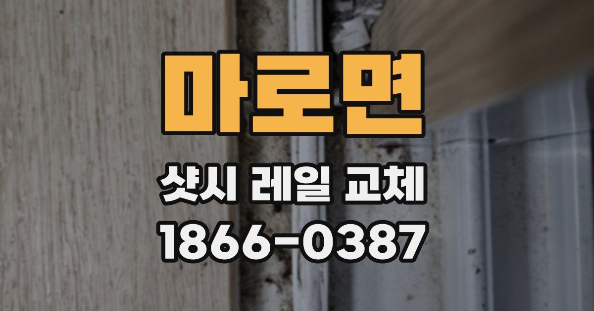 마로면 샷시 레일 교체