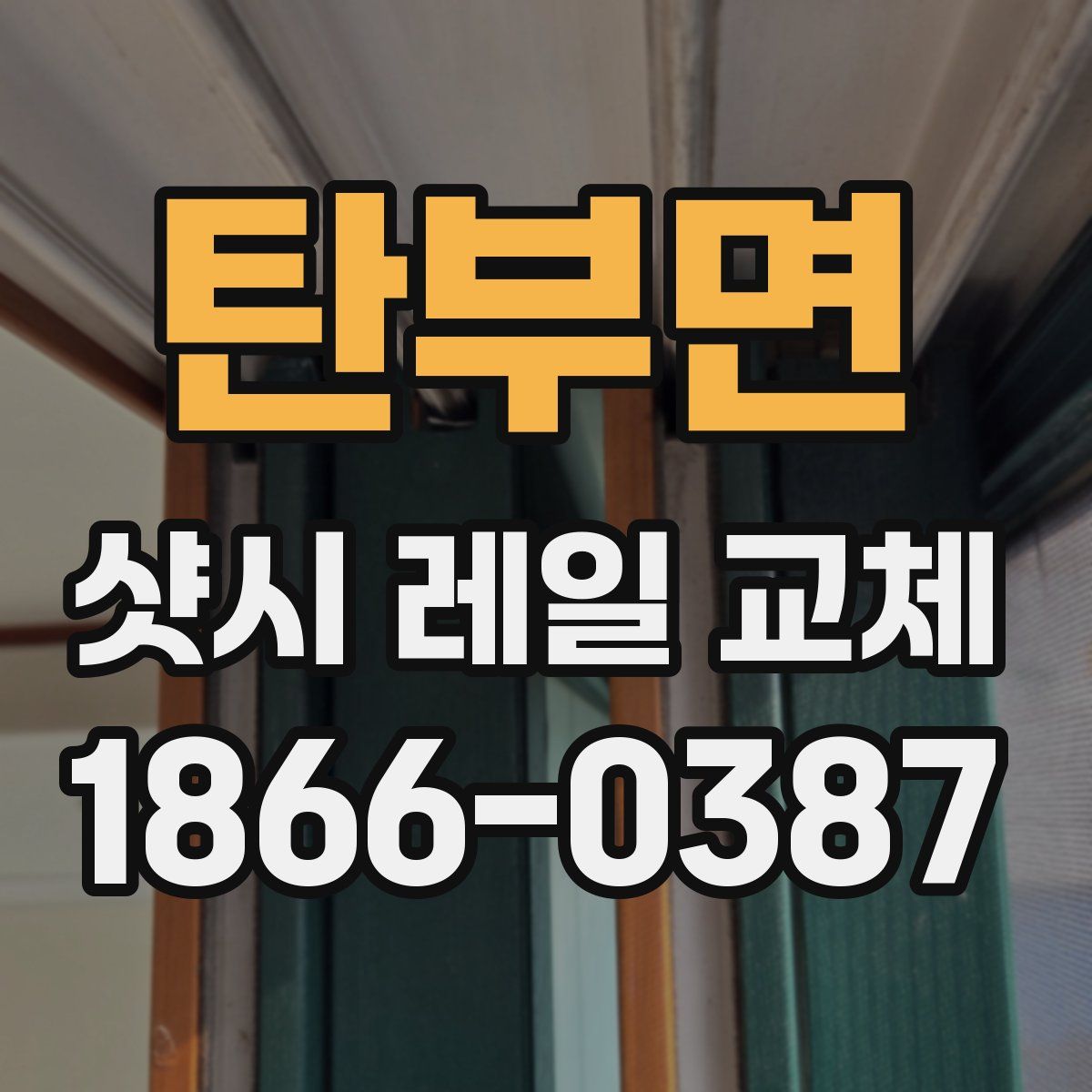탄부면 샷시 레일 교체