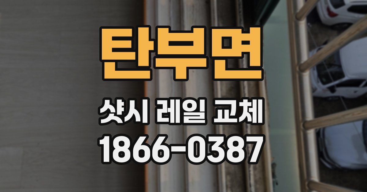 탄부면 샷시 레일 교체