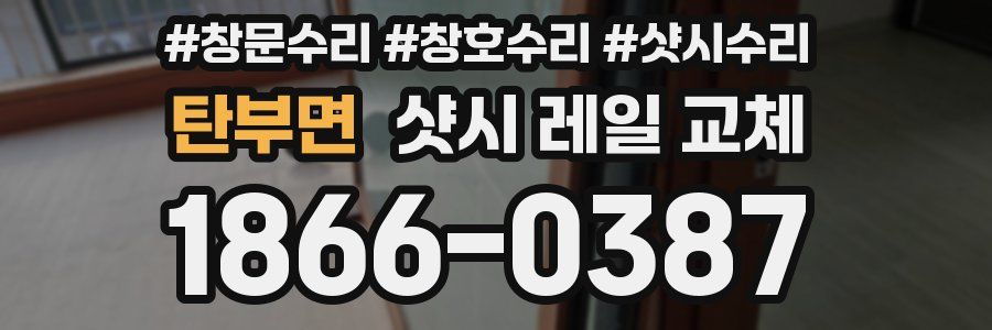 탄부면 샷시 레일 교체