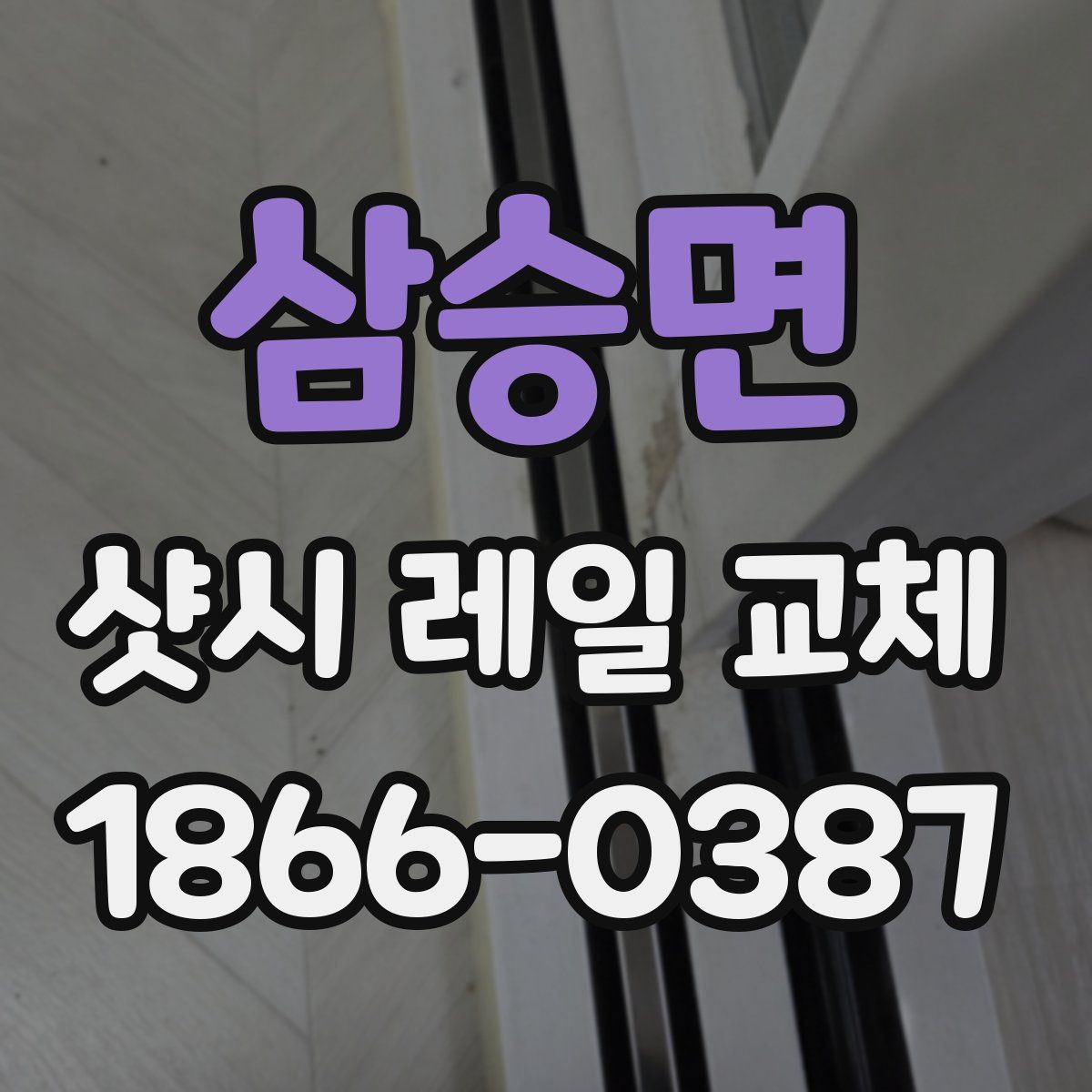 삼승면 샷시 레일 교체