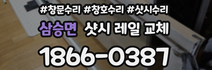 삼승면 샷시 레일 교체