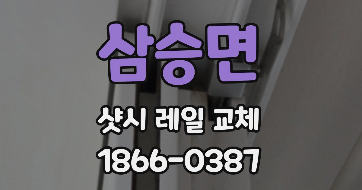 삼승면 샷시 레일 교체
