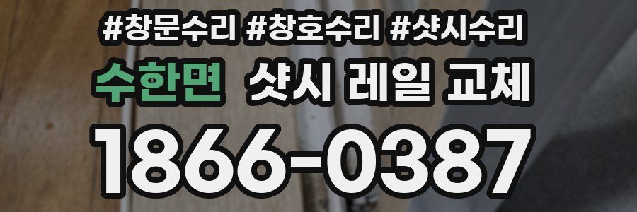 수한면 샷시 레일 교체