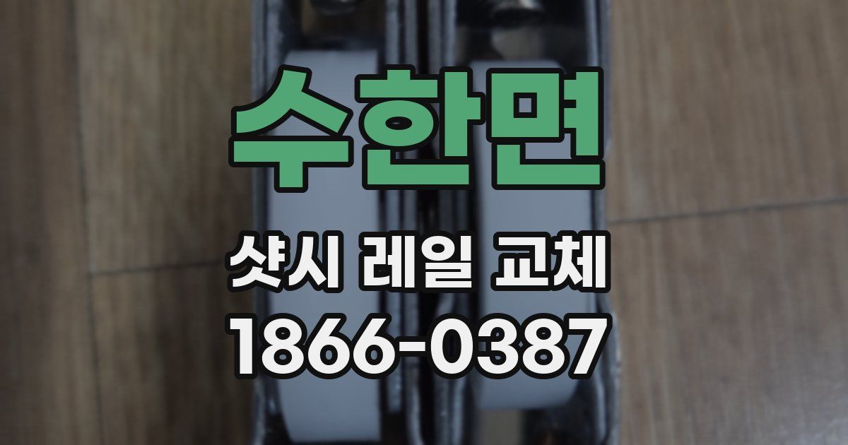 수한면 샷시 레일 교체