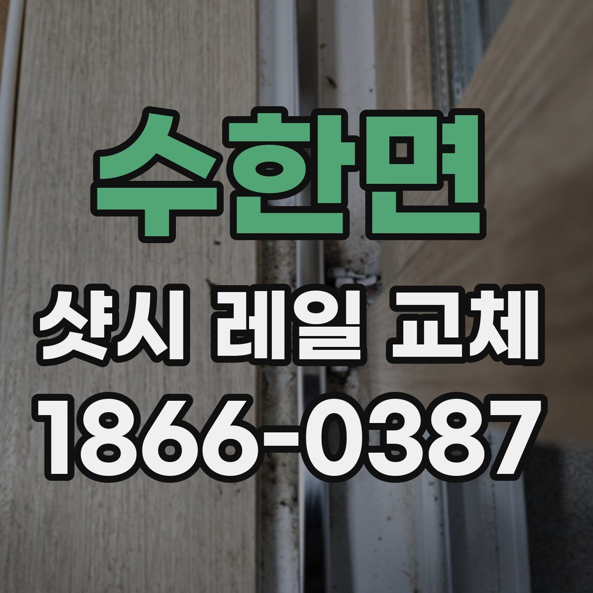 수한면 샷시 레일 교체