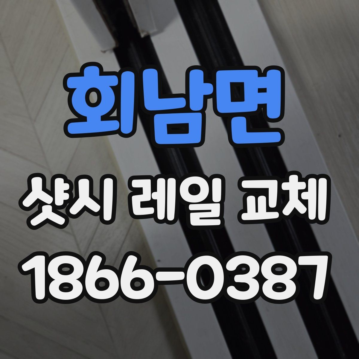 회남면 샷시 레일 교체 견적이 달라지는 이유