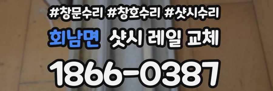 회남면 샷시 레일 교체