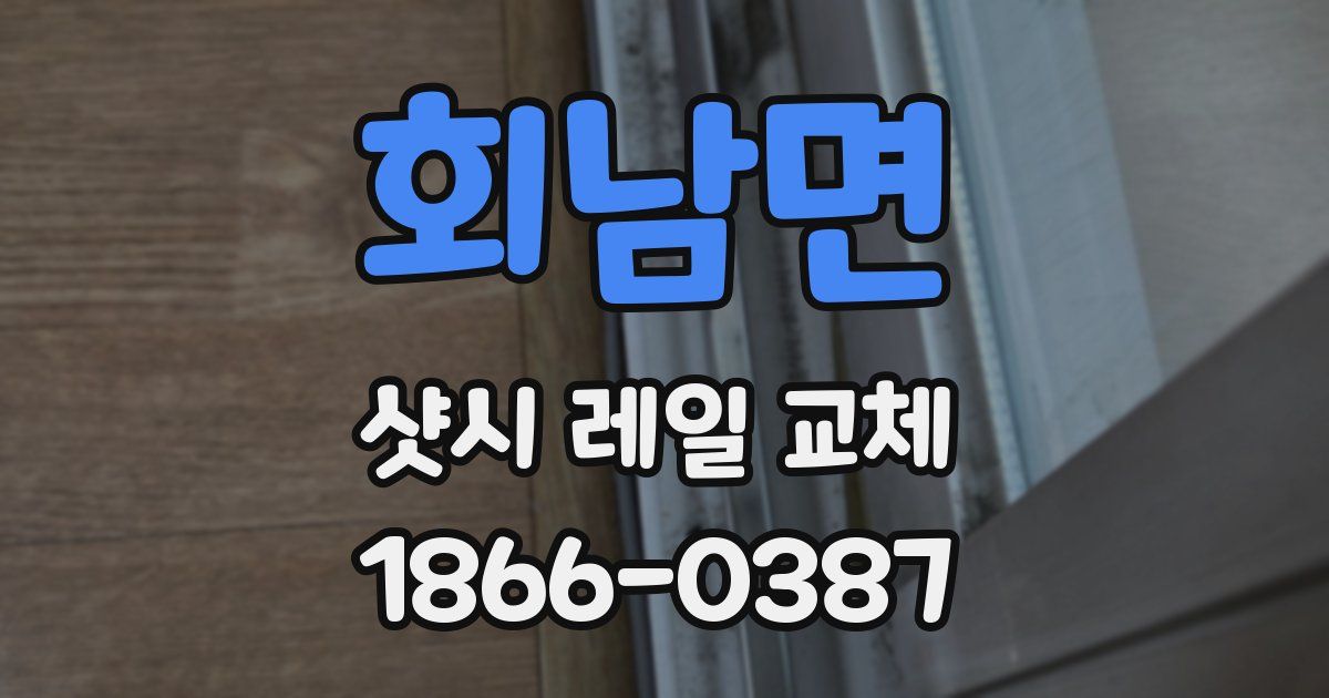 회남면 샷시 레일 교체